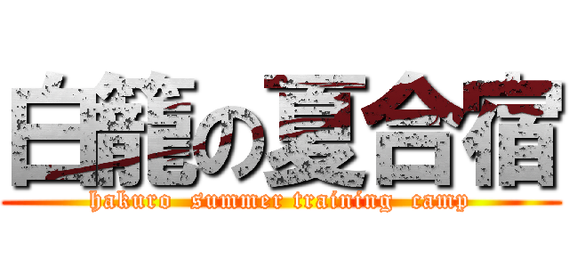 白籠の夏合宿 (hakuro  summer training  camp)