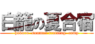 白籠の夏合宿 (hakuro  summer training  camp)