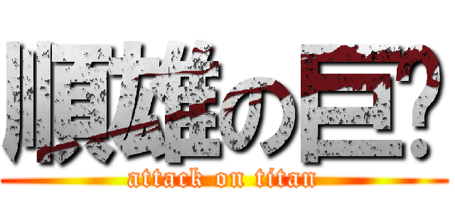 順雄の巨屌 (attack on titan)