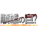 順雄の巨屌 (attack on titan)