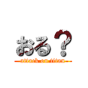 おる？ (attack on titan)