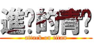 進擊的青黃 (attack on titan)
