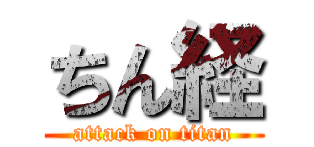 ちん経 (attack on titan)