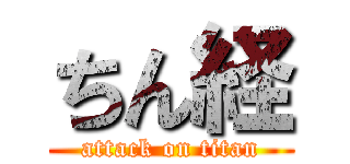 ちん経 (attack on titan)