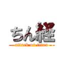 ちん経 (attack on titan)