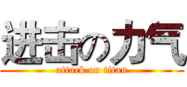 进击の力气 (attack on titan)
