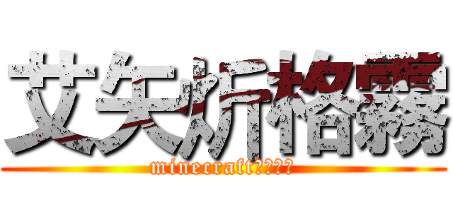 艾矢炘格霧 (minecraft生存日記)