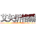 艾矢炘格霧 (minecraft生存日記)