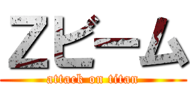 Ｚビーム (attack on titan)