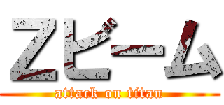 Ｚビーム (attack on titan)