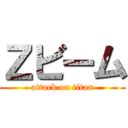 Ｚビーム (attack on titan)