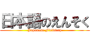 日本語のえんそく (Japanese Fieldtrip)