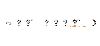  っ ͡ ͡° ͜ ʖ ͡ ͡° ）⊃━☆ｐｉｕｍ (attack on titan)