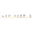  っ ͡ ͡° ͜ ʖ ͡ ͡° ）⊃━☆ｐｉｕｍ (attack on titan)