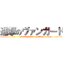 進撃のヴァンガード (Cardfight!! Vanguard)
