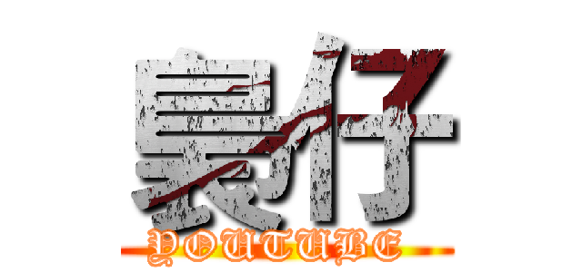 裊仔 (YOUTUBE )