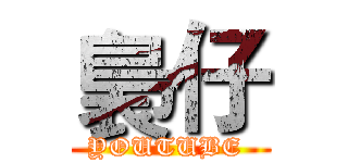 裊仔 (YOUTUBE )
