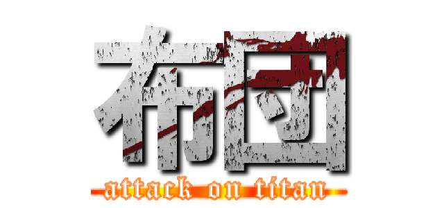 布団 (attack on titan)