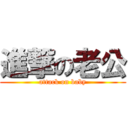 進撃の老公 (attack on baby)