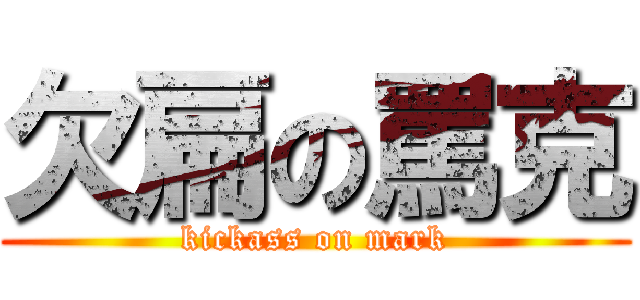 欠扁の罵克 (kickass on mark)