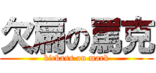 欠扁の罵克 (kickass on mark)