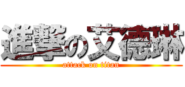 進撃の艾德琳 (attack on titan)