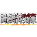 謝謝教練 (thank coach)
