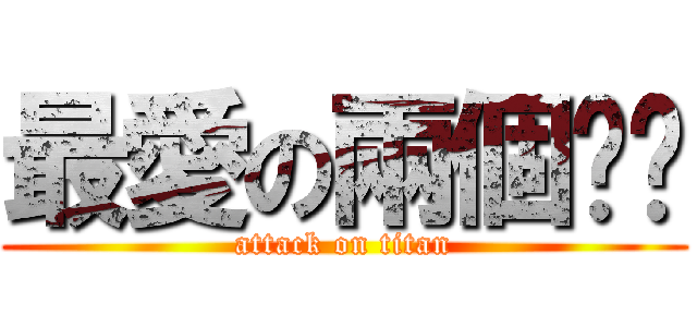 最愛の兩個爸爸 (attack on titan)