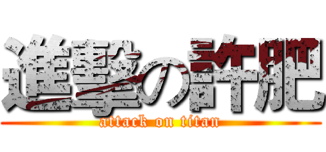 進擊の許肥 (attack on titan)