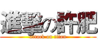 進擊の許肥 (attack on titan)