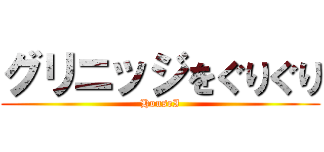グリニッジをぐりぐり (HouseI)