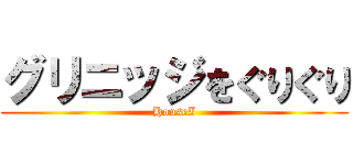 グリニッジをぐりぐり (HouseI)