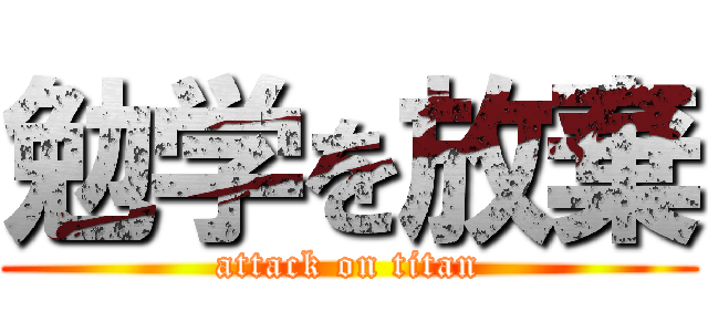 勉学を放棄 (attack on titan)
