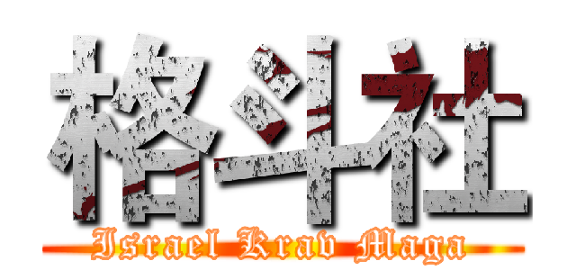 格斗社 (Israel Krav Maga)