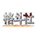 格斗社 (Israel Krav Maga)