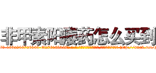 非甲素阳痿药怎么买到 (非甲素阳痿药怎么买到【电-186x2687x6963-Q278180069元-吉-药-业】我们做的是长期生意,靠的是老客户长期支持 http://sngk.net/N6gq25
)