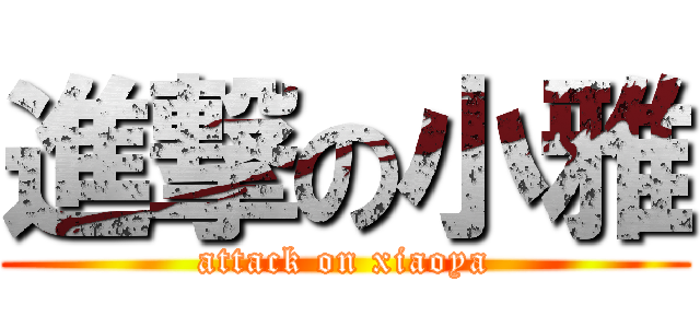 進撃の小雅 (attack on xiaoya)