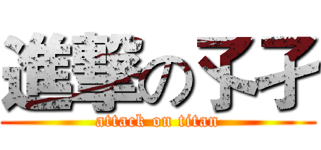 進撃の孓孑 (attack on titan)