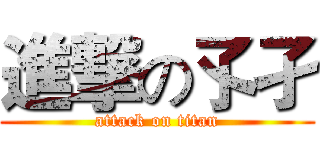進撃の孓孑 (attack on titan)