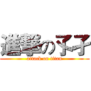 進撃の孓孑 (attack on titan)