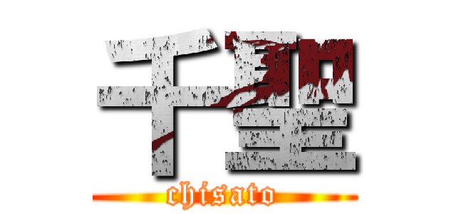 千聖 (chisato)