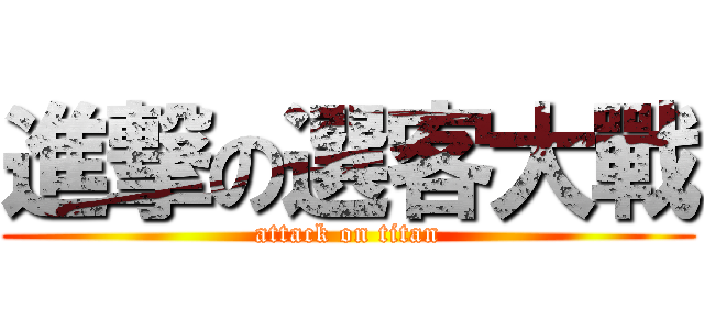 進撃の選客大戰 (attack on titan)
