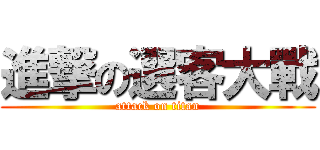 進撃の選客大戰 (attack on titan)
