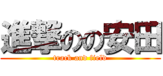 進撃のの安田 (track and field)