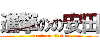 進撃のの安田 (track and field)