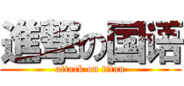 進撃の国语 (attack on titan)