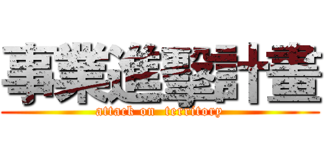事業進擊計畫 (attack on  territory)