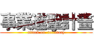 事業進擊計畫 (attack on  territory)
