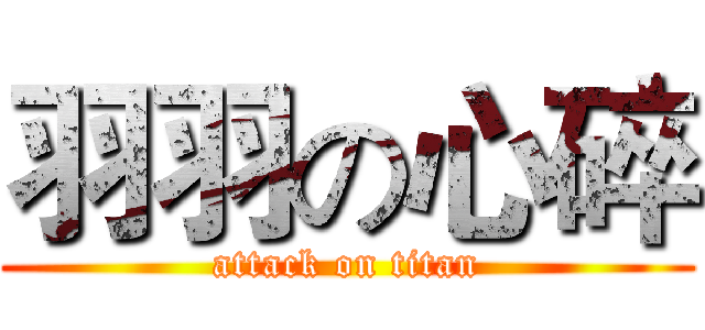 羽羽の心碎 (attack on titan)