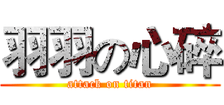 羽羽の心碎 (attack on titan)